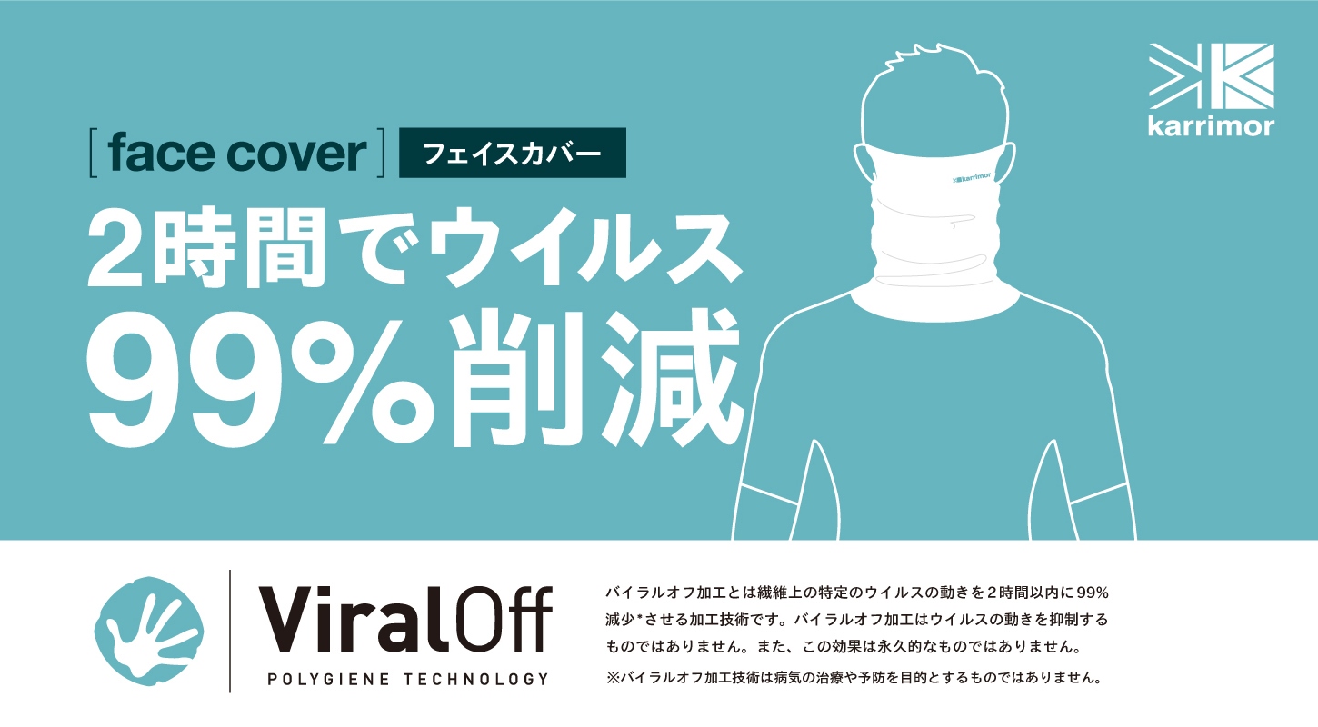 カリマーの抗菌・抗ウイルス機能を搭載したフェイスカバーが秀逸